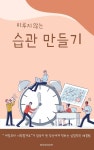미루지 않는 습관 만들기 - 자기계발 - 전자책 - 리디 미루지 않는 습관 만들기