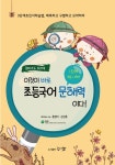 [체험판] 이것이 바로 초등국어 문해력이다! 1단계, 1~2학년 (엄마주도 워크북) - 어린이/청소년 - 전자책 - 리디 [체험판] 이것이 바로 초등국어... 