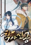 학사신공 - 만화 연재 - 리디 학사신공