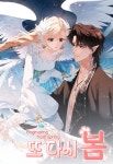 또 다시 봄 - 만화 연재 - 만화는 리디 또 다시 봄