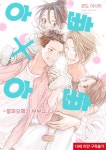 [솔트][BL] 아빠×아빠 ~알파오메가 부부입니다~ - BL 웹툰 - 리디 [솔트][BL] 아빠×아빠 ~알파오메가 부부입니다~