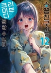 소꿉친구와는 러브 코미디를 할 수 없어 - 만화 e북 - 만화는 리디 소꿉친구와는 러브 코미디를 할 수 없어