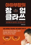 아하부장의 창업클라쓰 - 경영/경제 - 전자책 - 리디 아하부장의 창업클라쓰