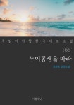 누이동생을 따라 (꼭 읽어야 할 한국 대표 소설 166) - 소설 - 전자책 - 리디 누이동생을 따라 (꼭 읽어야 할 한국 대표 소설 166)