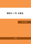 행정사 1차 조문집 - 진로/교육/교재 - 전자책 - 리디 행정사 1차 조문집