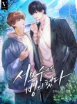 서브수에 빙의했다 - BL 웹소설 - 리디 서브수에 빙의했다