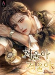거울아 거울아 (15세 개정판) - 로맨스 웹소설 - 리디 거울아 거울아 (15세 개정판)