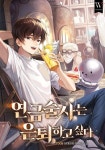 연금술사는 은퇴하고 싶다 - 판타지 웹소설 - 리디 연금술사는 은퇴하고 싶다
