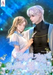 황룡의 정원엔 향기없는 꽃이 산다 (15세 개정판) - 로판 웹소설 - 리디 황룡의 정원엔 향기없는 꽃이 산다 (15세 개정판)