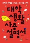 대학생활 사용설명서 - 자기계발 - 전자책 - 리디 대학생활 사용설명서