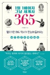 1일 1페이지 그날 세계사 365 - 인문/사회/역사 - 전자책 - 리디 1일 1페이지 그날 세계사 365