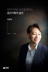 아이디어로 공간을 채우는 공간기획의 달인, 이경희 - 에세이/시 - 전자책 - 리디 아이디어로 공간을 채우는 공간기획의 달인, 이경희