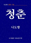 청춘 - 소설 - 전자책 - 리디 청춘