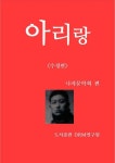 아리랑 - 에세이/시 - 전자책 - 리디 아리랑