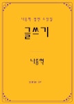 글쓰기 - 소설 - 전자책 - 리디 글쓰기