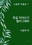 한글 이어쓰기 캘리그래피 - 인문/사회/역사 - 전자책 - 리디 한글 이어쓰기 캘리그래피