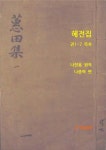 혜전집 - 에세이/시 - 전자책 - 리디 혜전집