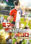 축구는 혼자 하는 게 아니다 - 판타지 웹소설 - 리디 축구는 혼자 하는 게 아니다