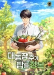 대농장주가 탑을 정복 - 판타지 웹소설 - 리디 대농장주가 탑을 정복