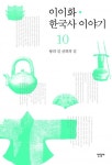 이이화 한국사 이야기 10권 (왕의 길 신하의 길) - 리디북스 이이화 한국사 이야기 10권