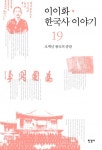 이이화 한국사 이야기 19권 (오백년 왕국의 종말) - 리디북스 이이화 한국사 이야기 19권