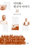 이이화 한국사 이야기 21권 (해방 그날이 오면) - 리디북스 이이화 한국사 이야기 21권