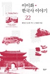 이이화 한국사 이야기 22권 (빼앗긴 들에 부는 근대화 바람) - 리디북스 이이화 한국사 이야기 22권