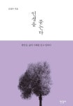 인생을 묻는다 - 에세이/시 - 전자책 - 리디 인생을 묻는다