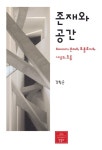 존재와 공간 - 인문/사회/역사 - 전자책 - 리디 존재와 공간