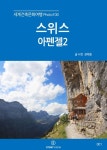 세계건축문화여행 Photo 100 2권 스위스 아펜젤2 - 여행 - 전자책 - 리디 세계건축문화여행 Photo 100 2권 스위스 아펜젤2