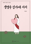생명수 강가에 서서 - 종교 - 전자책 - 리디 생명수 강가에 서서