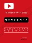 왕초보 유튜버되기 - 컴퓨터/IT - 전자책 - 리디 왕초보 유튜버되기