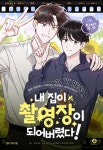 내 집이 촬영장이 되어버렸다!(개정판) - BL 웹툰 - 리디에만 있는 독점 작품! - 리디 내 집이 촬영장이 되어버렸다!(개정판) - 리디에만 있는 독점... 