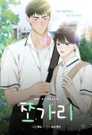 쪼가리(개정판) - BL 웹툰 - 리디에만 있는 독점 작품! - 리디 쪼가리(개정판) - 리디에만 있는 독점 작품!