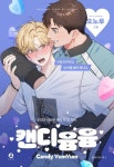 캔디 윰윰(개정판) - BL 웹툰 - 리디에만 있는 독점 작품! - 리디 캔디 윰윰(개정판) - 리디에만 있는 독점 작품!