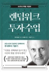 개정판 | 랜덤워크 투자수업 - 경영/경제 - 전자책 - 리디 개정판 | 랜덤워크 투자수업