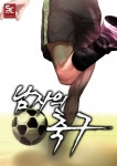 남자의 축구 1화 (1권-1화) - 리디북스 남자의 축구 1화