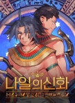 나일의 신화 - 인문/사회/역사 - 전자책 - 리디 나일의 신화