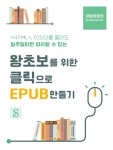 왕초보를 위한 클릭으로 EPUB 만들기 - 컴퓨터/IT - 리디 왕초보를 위한 클릭으로 EPUB 만들기