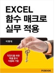 엑셀 함수 매크로 실무 적용 - 컴퓨터/IT - 전자책 - 리디 엑셀 함수 매크로 실무 적용