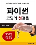 [체험판] 개정판 | 파이썬 코딩의 첫걸음 - 컴퓨터/IT - 전자책 - 리디 [체험판] 개정판 | 파이썬 코딩의 첫걸음