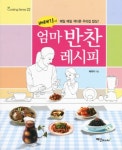 배태자의 엄마반찬 레시피 - 가정/생활 - 전자책 - 리디 배태자의 엄마반찬 레시피
