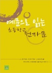 예문으로 읽는 초등학교 천자문 - 인문/사회/역사 - 전자책 - 리디 예문으로 읽는 초등학교 천자문