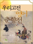 우리고전 영어 춘향전 (영문판) - 소설 - 전자책 - 리디 우리고전 영어 춘향전 (영문판)