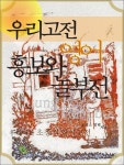 우리고전 영어 흥보와 놀부전 (영문판) - 소설 - 전자책 - 리디 우리고전 영어 흥보와 놀부전 (영문판)