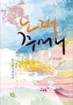 노래주머니 - 소설 - 전자책 - 리디 노래주머니