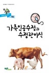 가축인공수정과 수정란이식 - 진로/교육/교재 - 전자책 - 리디 가축인공수정과 수정란이식