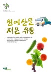 원예산물 저온 유통 - 진로/교육/교재 - 전자책 - 리디 원예산물 저온 유통