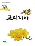 프리지아 - 진로/교육/교재 - 전자책 - 리디 프리지아