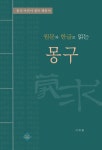 몽구 - 인문/사회/역사 - 전자책 - 리디 몽구